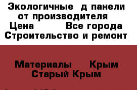  Экологичные 3д панели от производителя › Цена ­ 499 - Все города Строительство и ремонт » Материалы   . Крым,Старый Крым